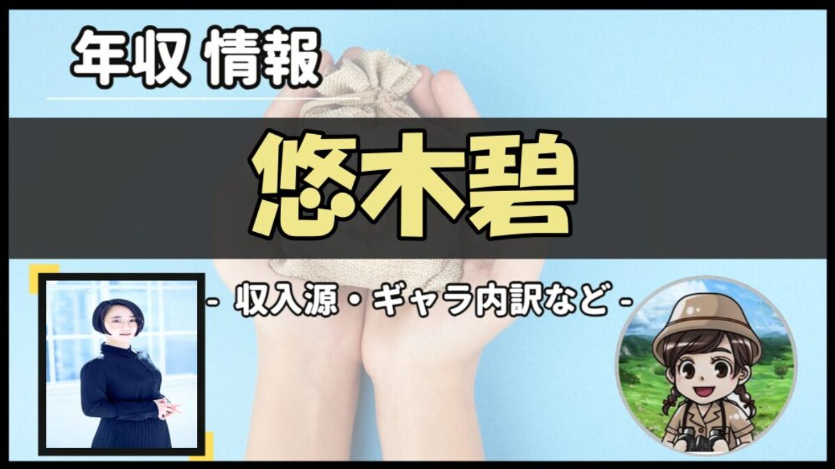 悠木碧の推定年収は億超え？アニメ・ゲーム出演料と収入源の真相