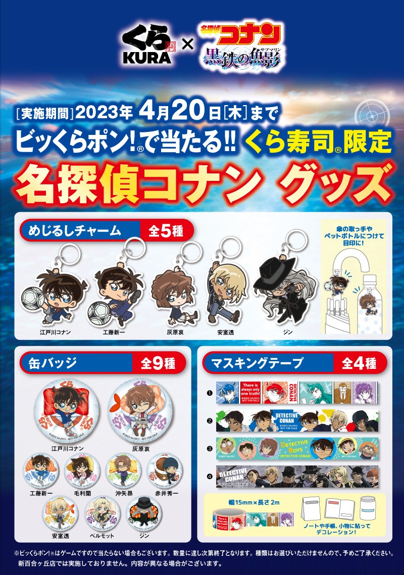 【2026最新】くら寿司×名探偵コナン攻略！限定グッズと確率Up術