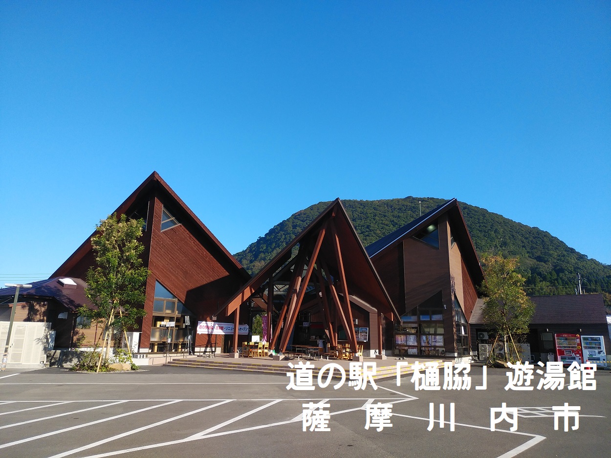 道の駅樋脇遊湯館が選ばれる理由とは？天然足湯と名物グルメの真相を解剖