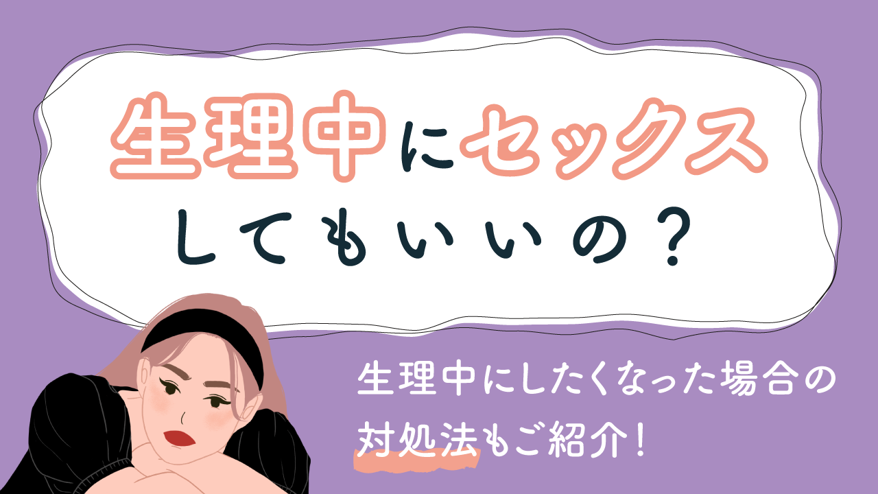 生理中の性行為は妊娠しない？医師が明かす感染リスクと医学的真相