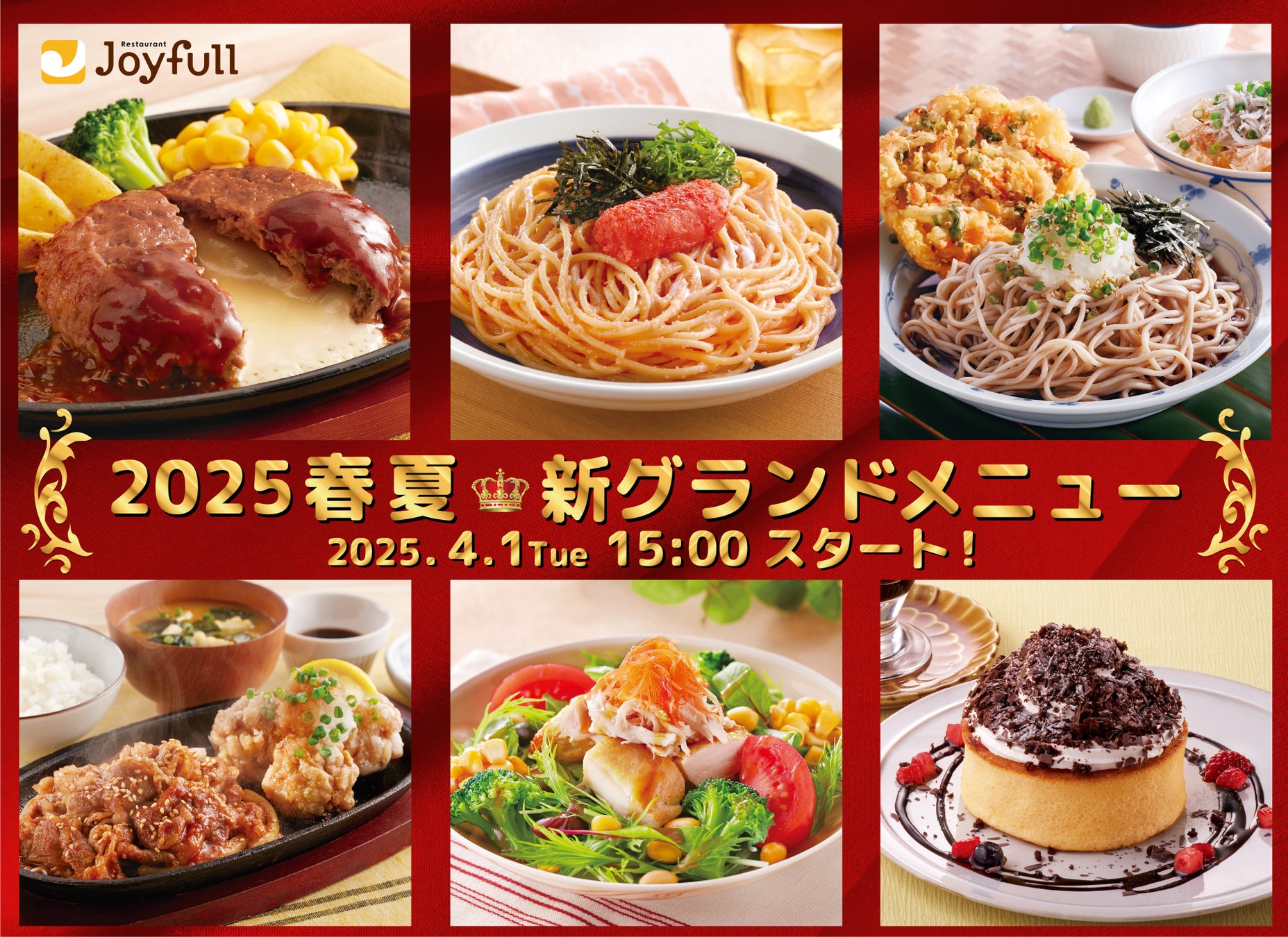 2026年最新【ジョイフル】コスパ最強ファミレスの驚愕進化！値上げの波を打ち砕く最新メニューと必食逸品を徹底解剖