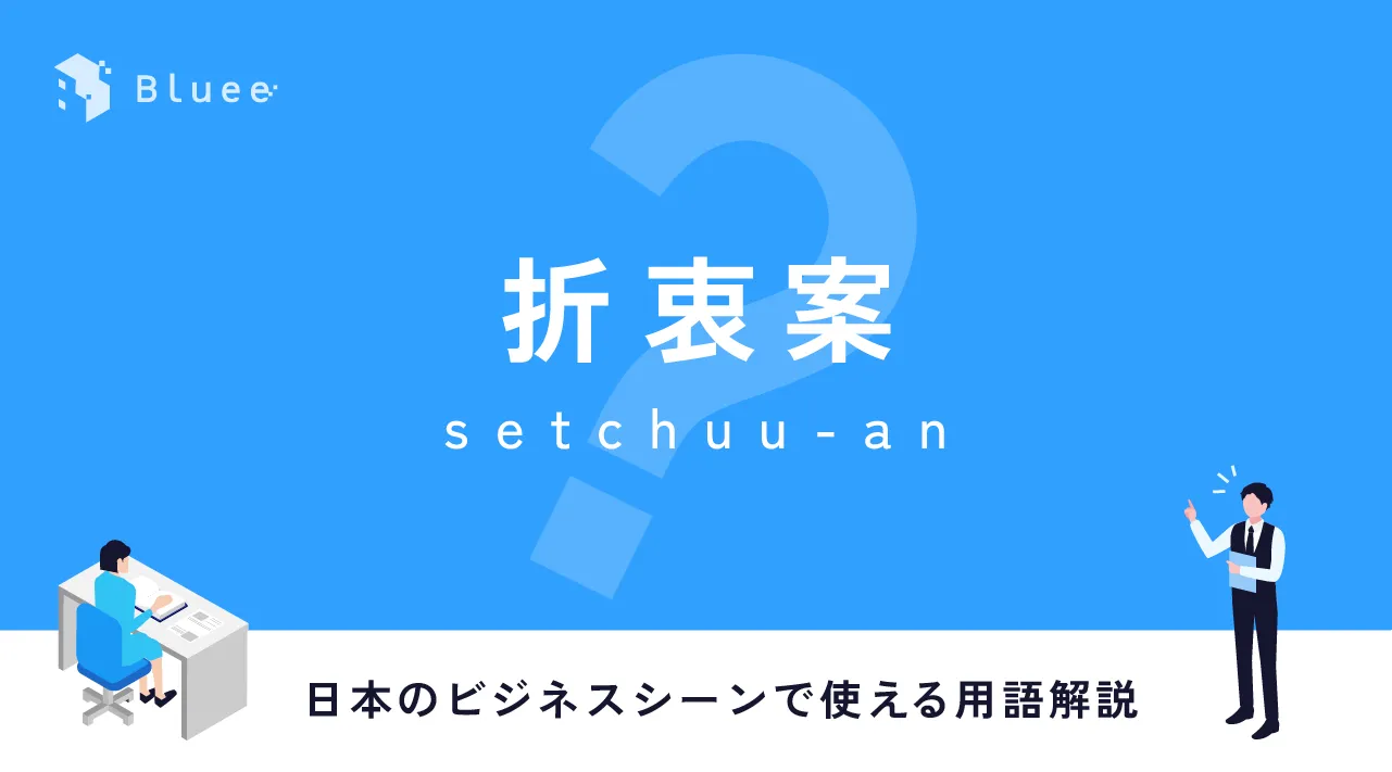 折衷案とは？妥協案との違いやビジネスで角を立てない提案の極意