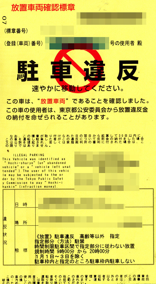 駐車違反の黄色い紙で警察へ出頭は損？点数を引かれない最新対処法