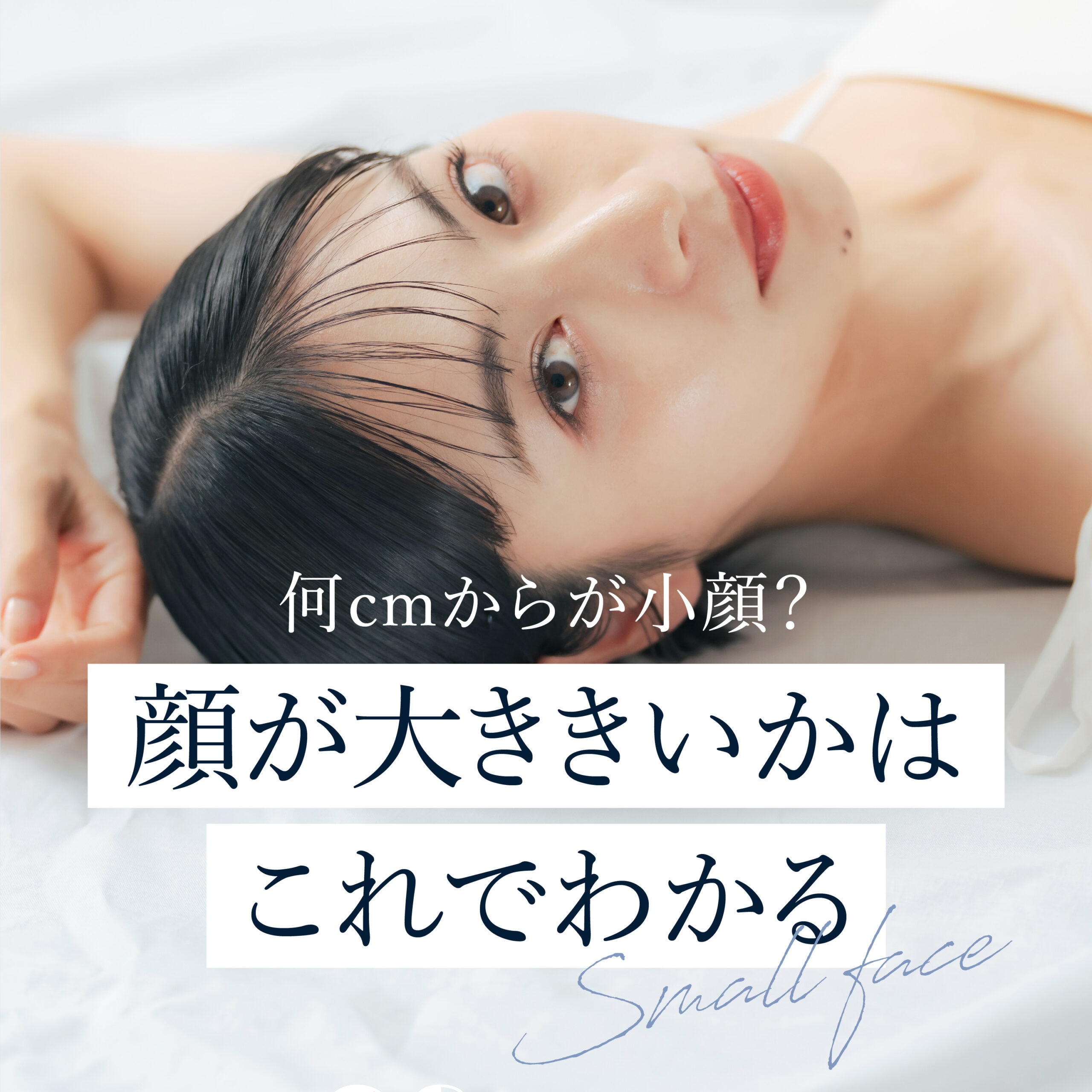 自分の顔は大きい？平均サイズと正しい測り方・大きく見える原因を解明