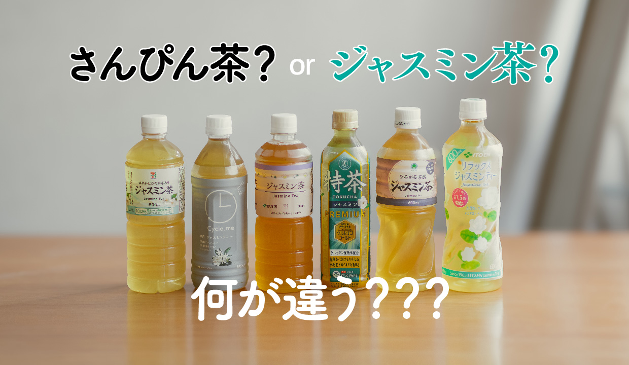 さんぴん茶とジャスミン茶の違いとは？茶葉の製法と歴史を徹底比較