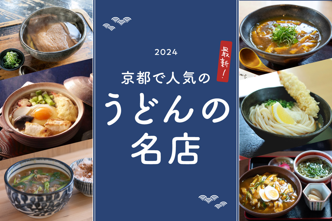 京都うどん屋が人を惹きつける決定打！2026年名店番付と出汁の極意