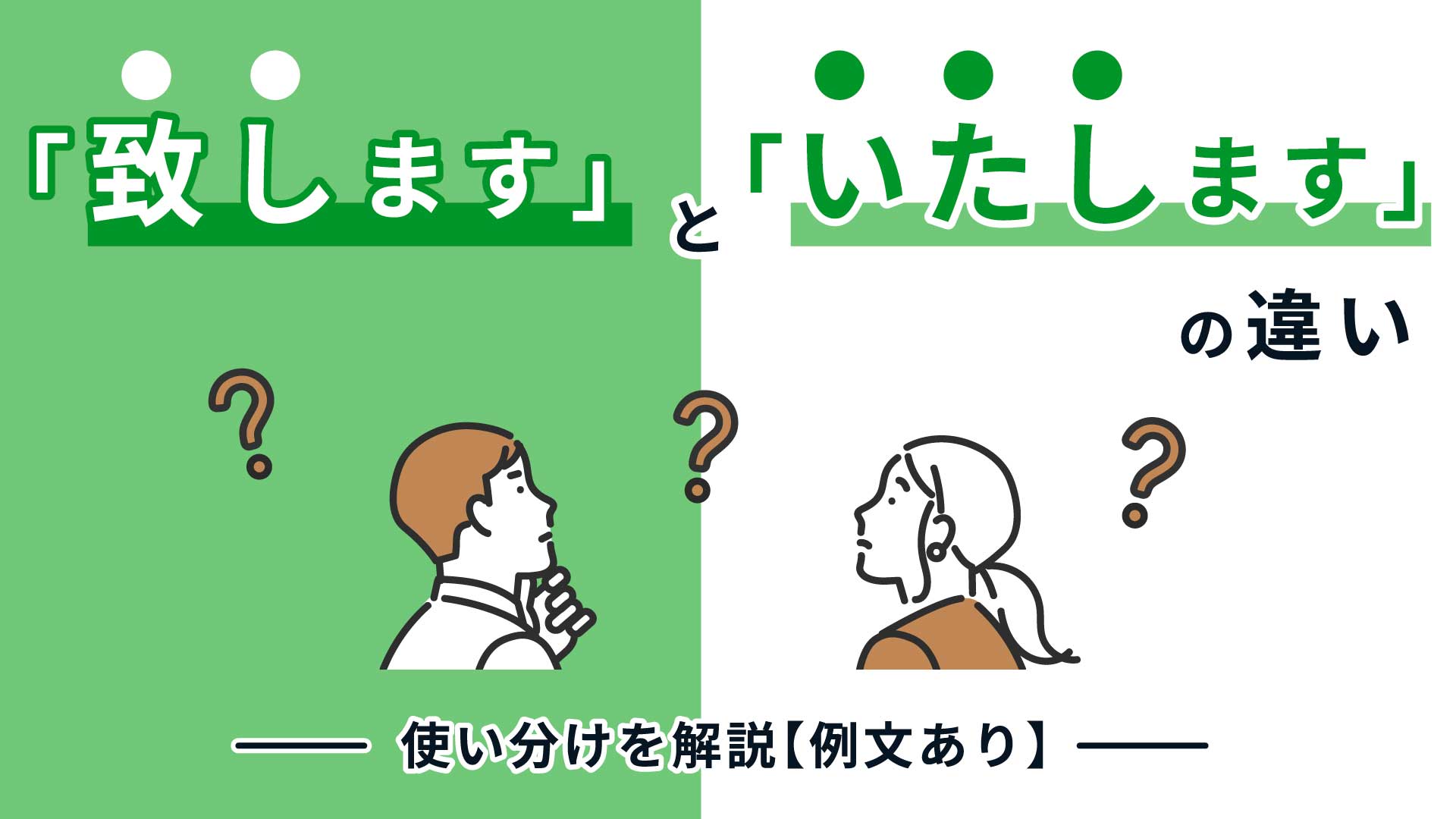 「いたします」と「致します」の違いとは？恥をかかない使い分けと敬語マナー