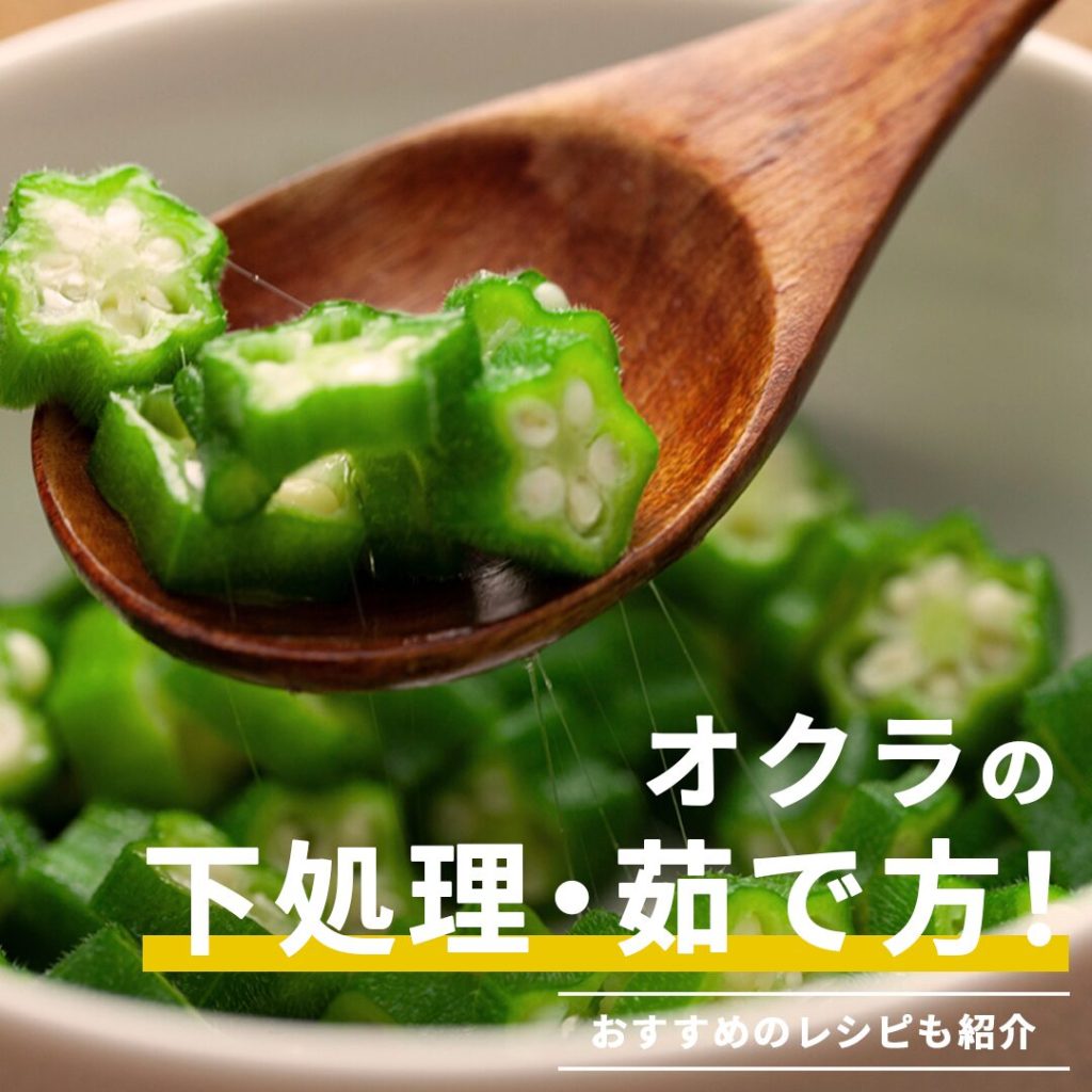 オクラの茹で方は何分？栄養を逃さず色鮮やかに仕上げるプロの極意