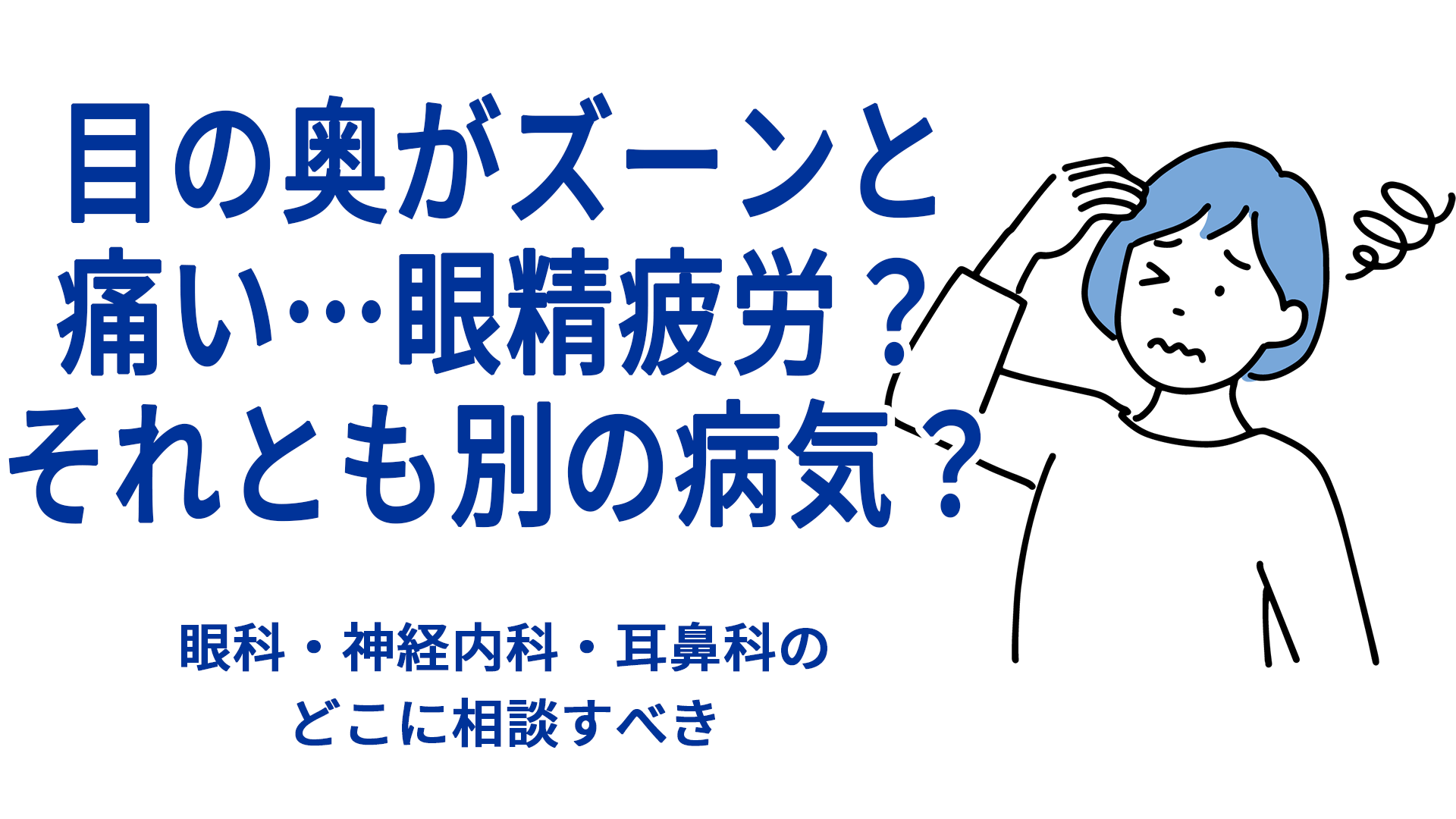 目の奥が痛い原因と危険な病気サイン！何科を受診すべきか徹底解説