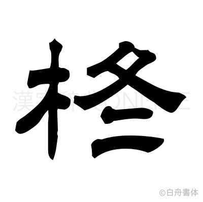 【熱愛】 柊 人 読み方 最新写真集＆動画まとめ #882