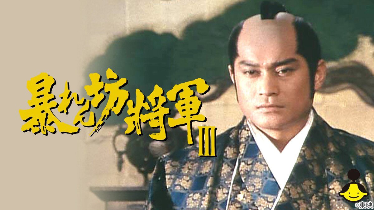 松平健『暴れん坊将軍』の真実！終了理由と白馬秘話・2026年の現在