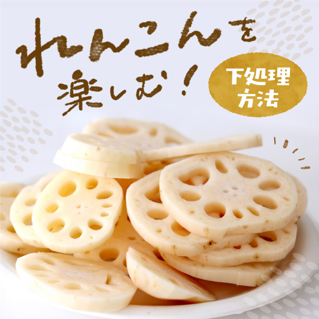 レンコンの下処理で酢水はNg？プロが教える食感激変の真実