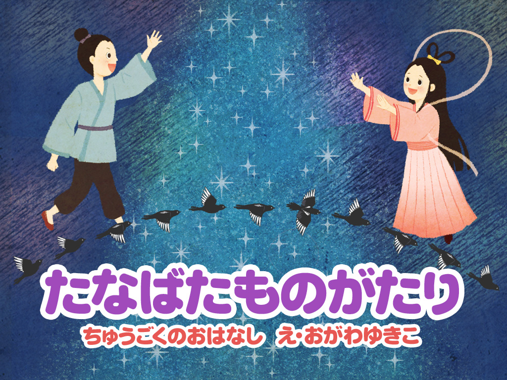 七夕伝説・織姫と彦星のストーリー真相｜なぜ二人は引き裂かれたのか