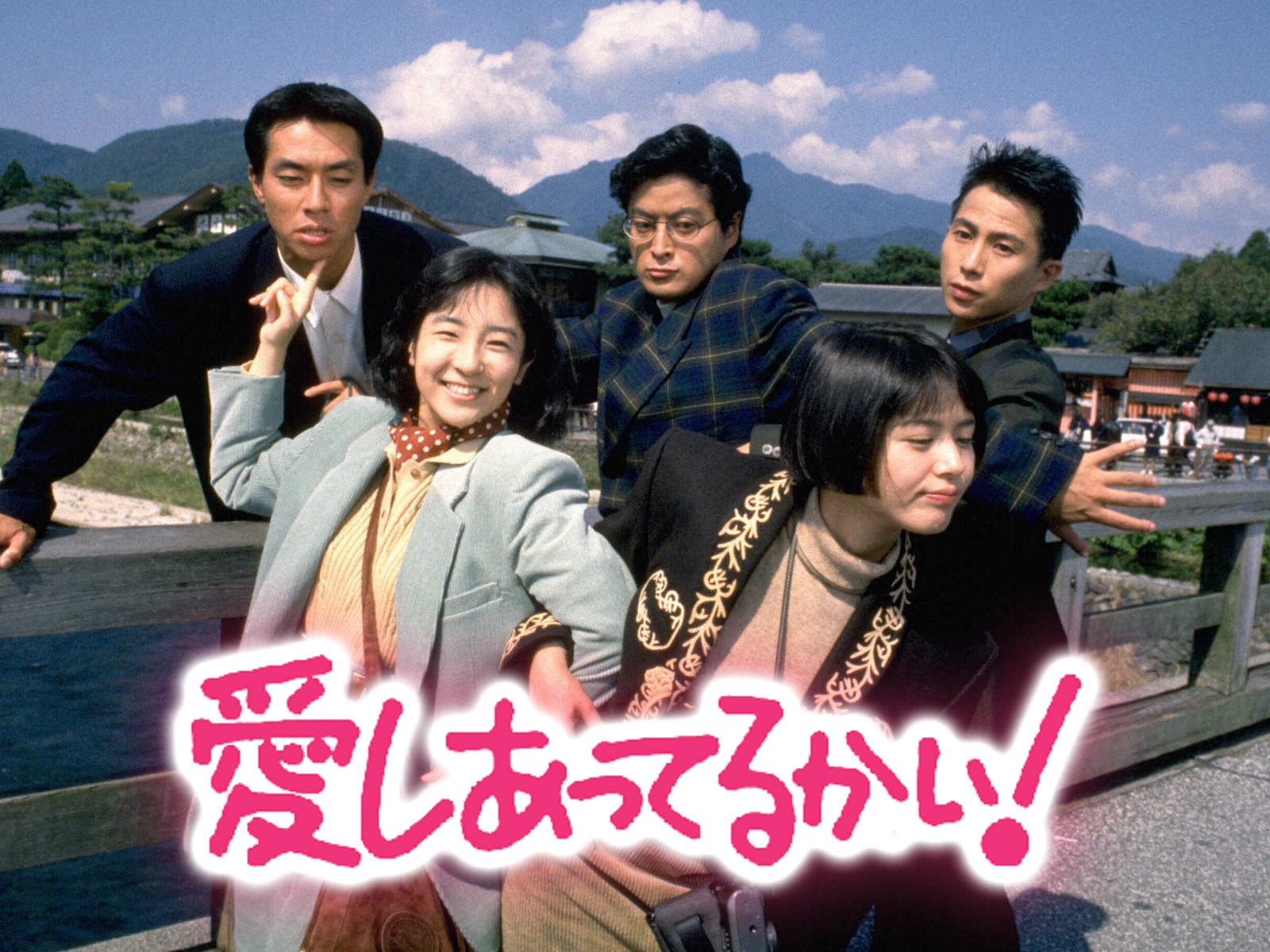 愛しあってるかい！キャストの現在と伝説の裏話・配信情報を徹底解剖