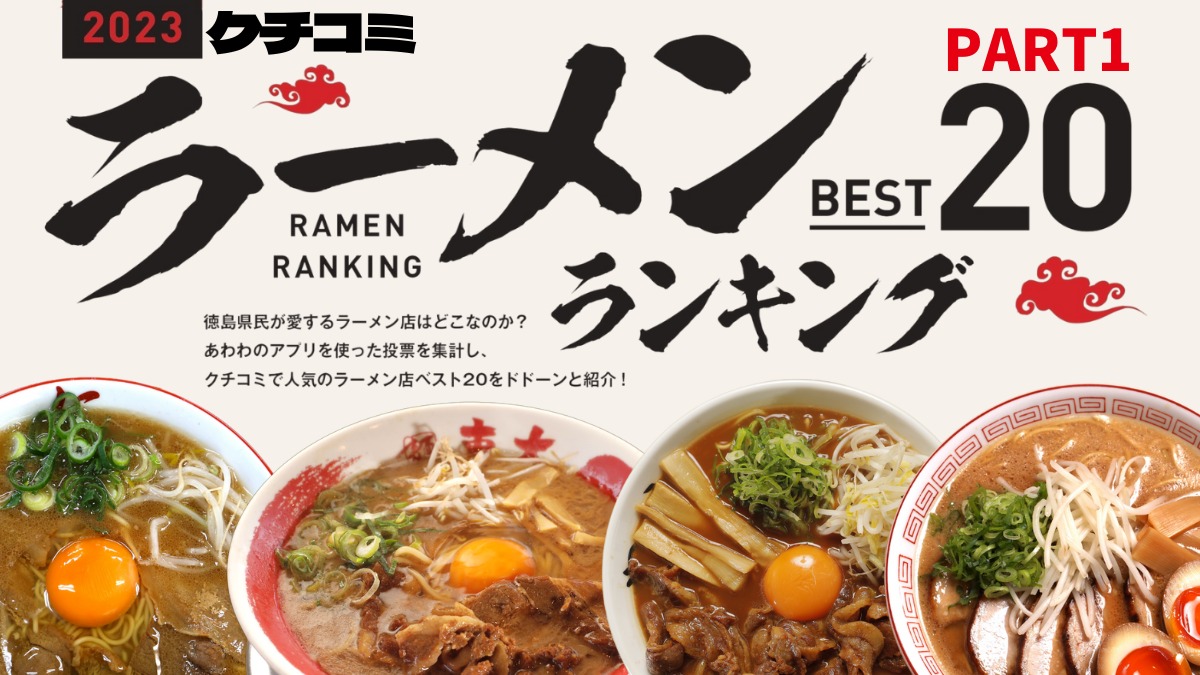 徳島ラーメンランキング2026！茶系・白系・黄系の名店を徹底比較