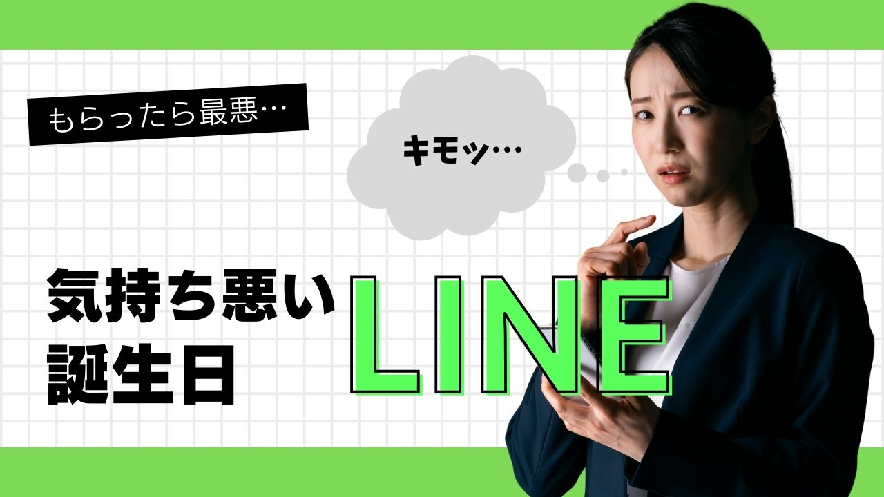 誕生日おめでとうLineが気持ち悪い？相手の心理とスマートな対処法