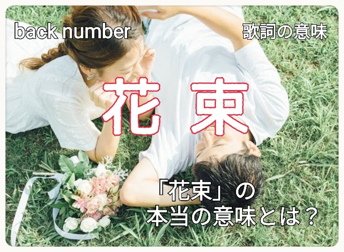 Back Number『花束』歌詞の意味とは？不器用な本音と制作秘話を徹底解剖