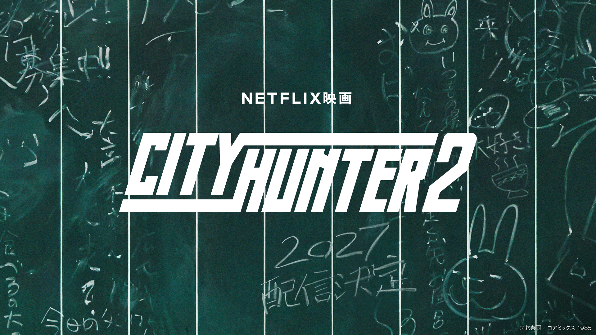 シティーハンター2が最高傑作の理由！全63話と神曲の真相を徹底解剖