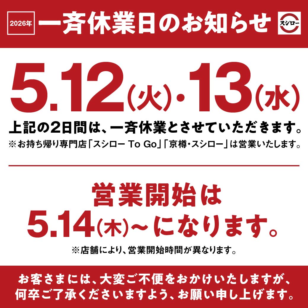 スシローが全店休業を発表！実施日と理由・再開時期を緊急解説