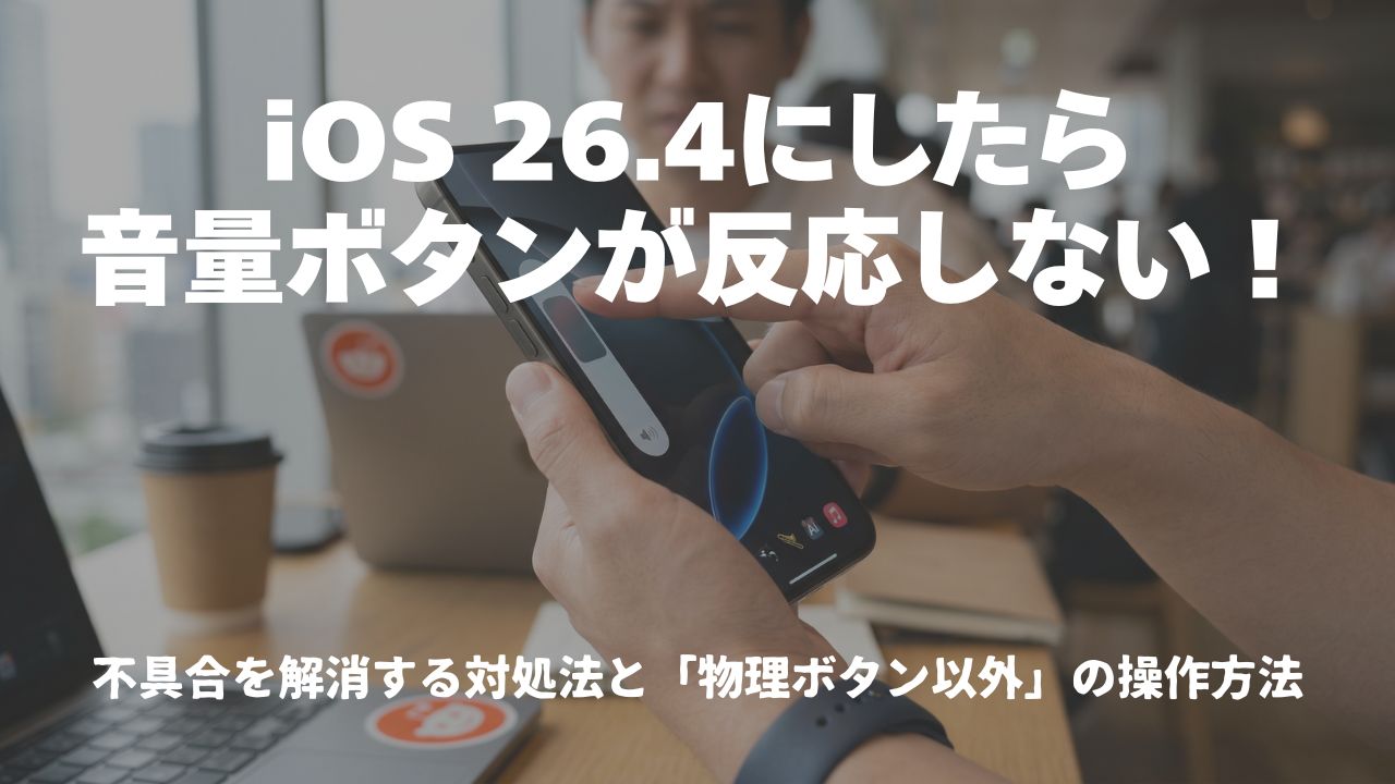 音量ボタンが反応しない原因と画面操作で即解決する裏ワザ【2026】