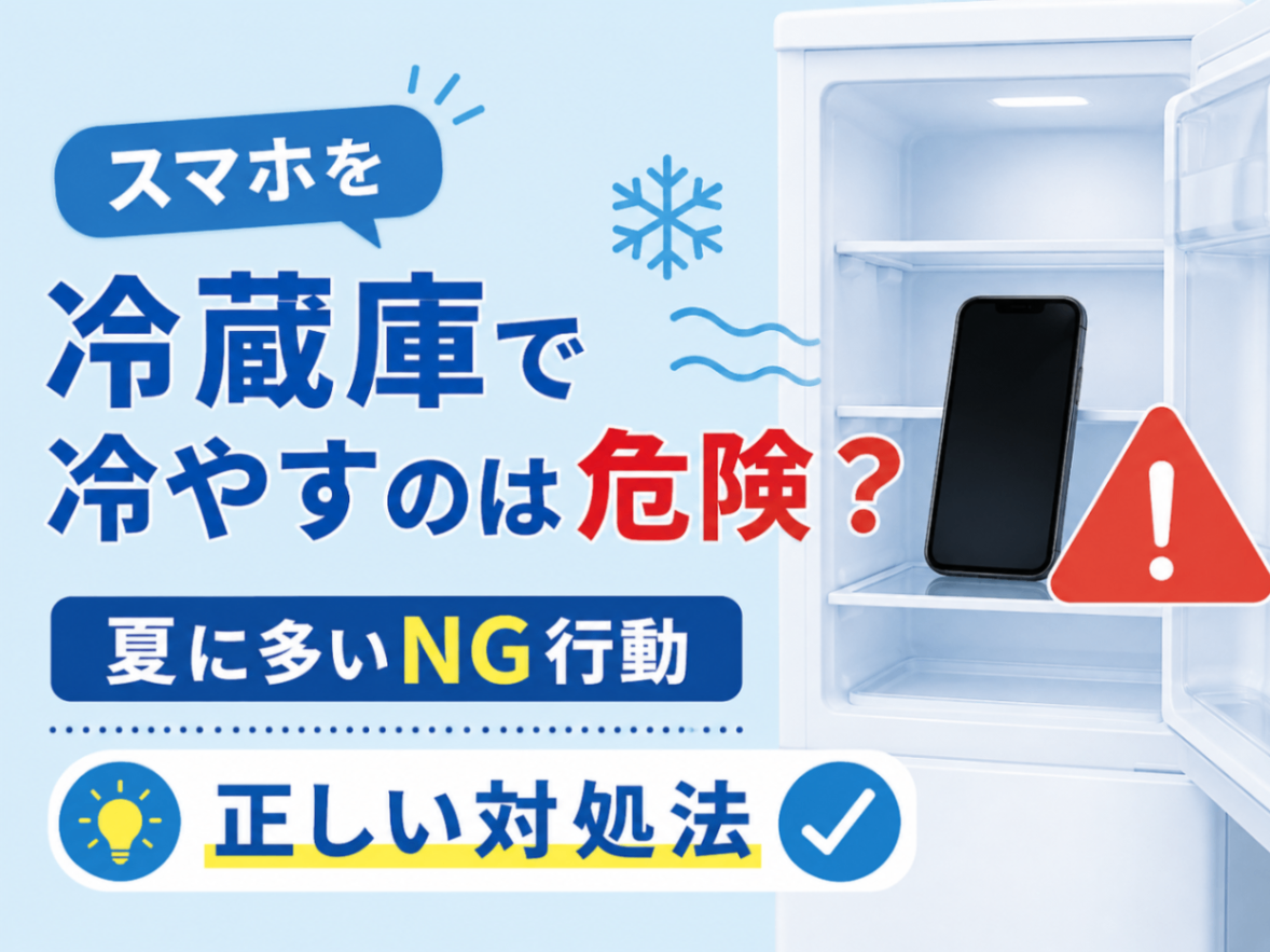 熱いスマホを冷蔵庫で冷やすと即故障？結露の恐怖とプロが教える正しい冷却法
