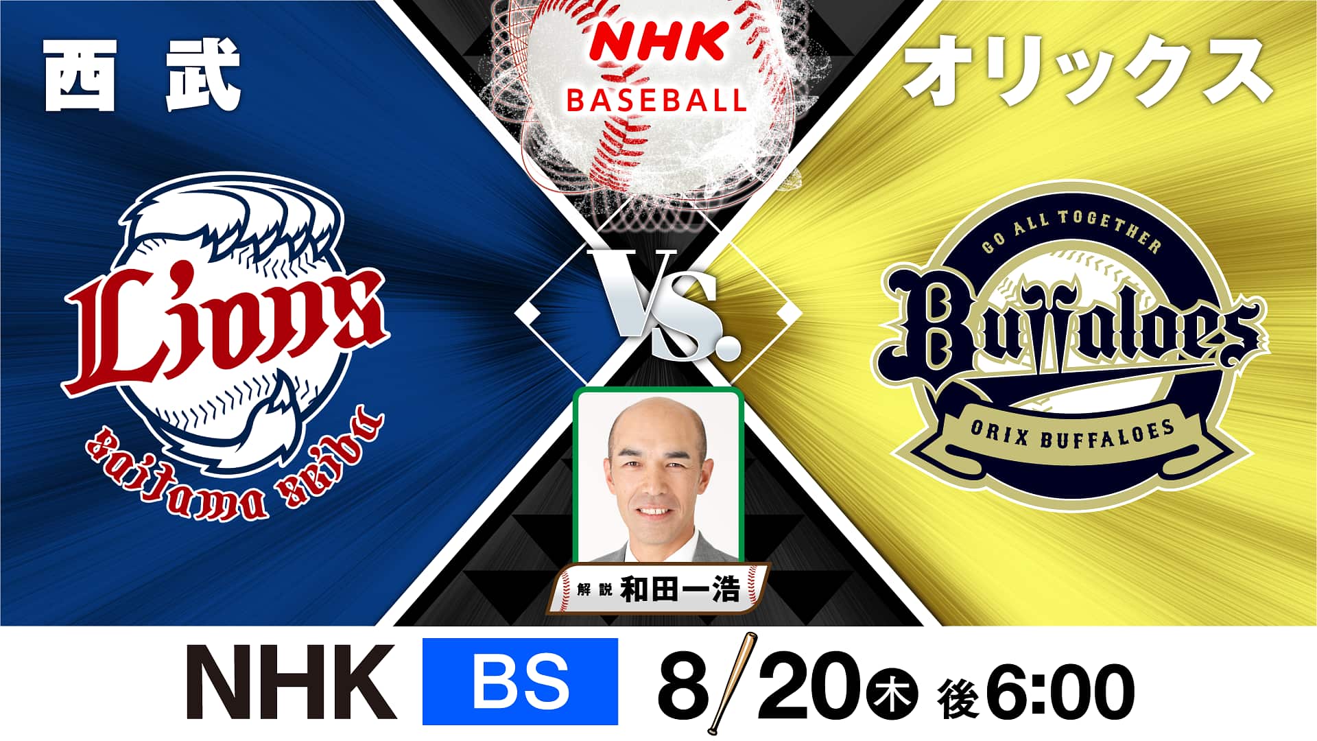西武対オリックス最新速報！予告先発とスタメン攻防から勝敗を徹底解剖