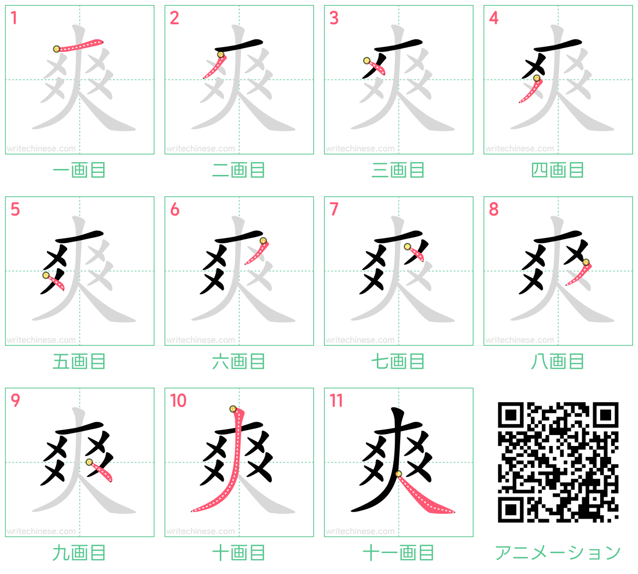 漢字「爽」の正しい書き順と総画数｜「大」から書くのは間違い？