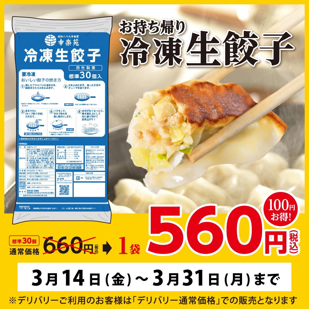 幸楽苑の餃子持ち帰りは焼きと冷凍どっちが得？値段と焼き方を徹底解説