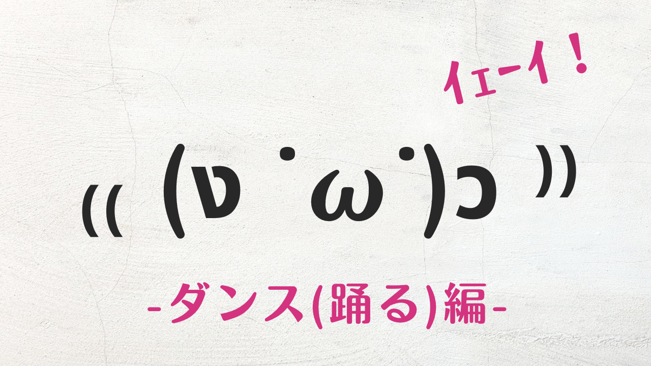 【2026最新】ダンス顔文字一覧！可愛い・煽り・特殊文字を完全網羅
