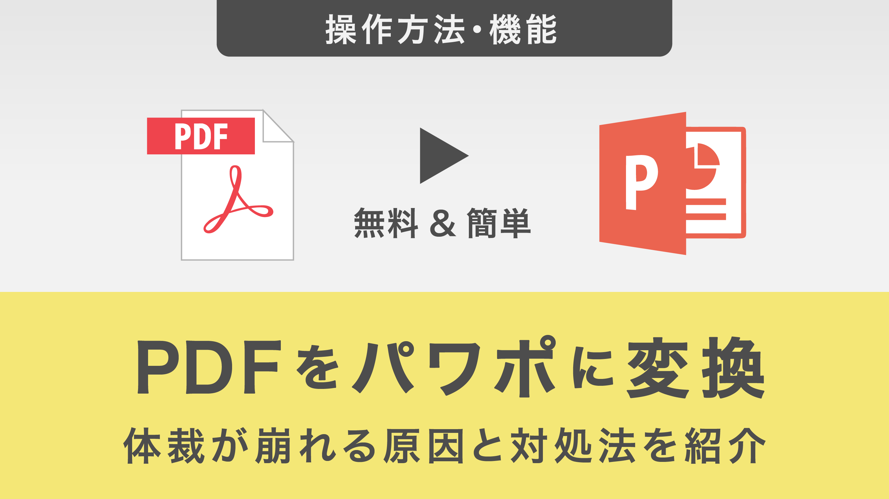 Pdfをパワポに一発変換！崩れない最新裏ワザと無料ツール徹底比較