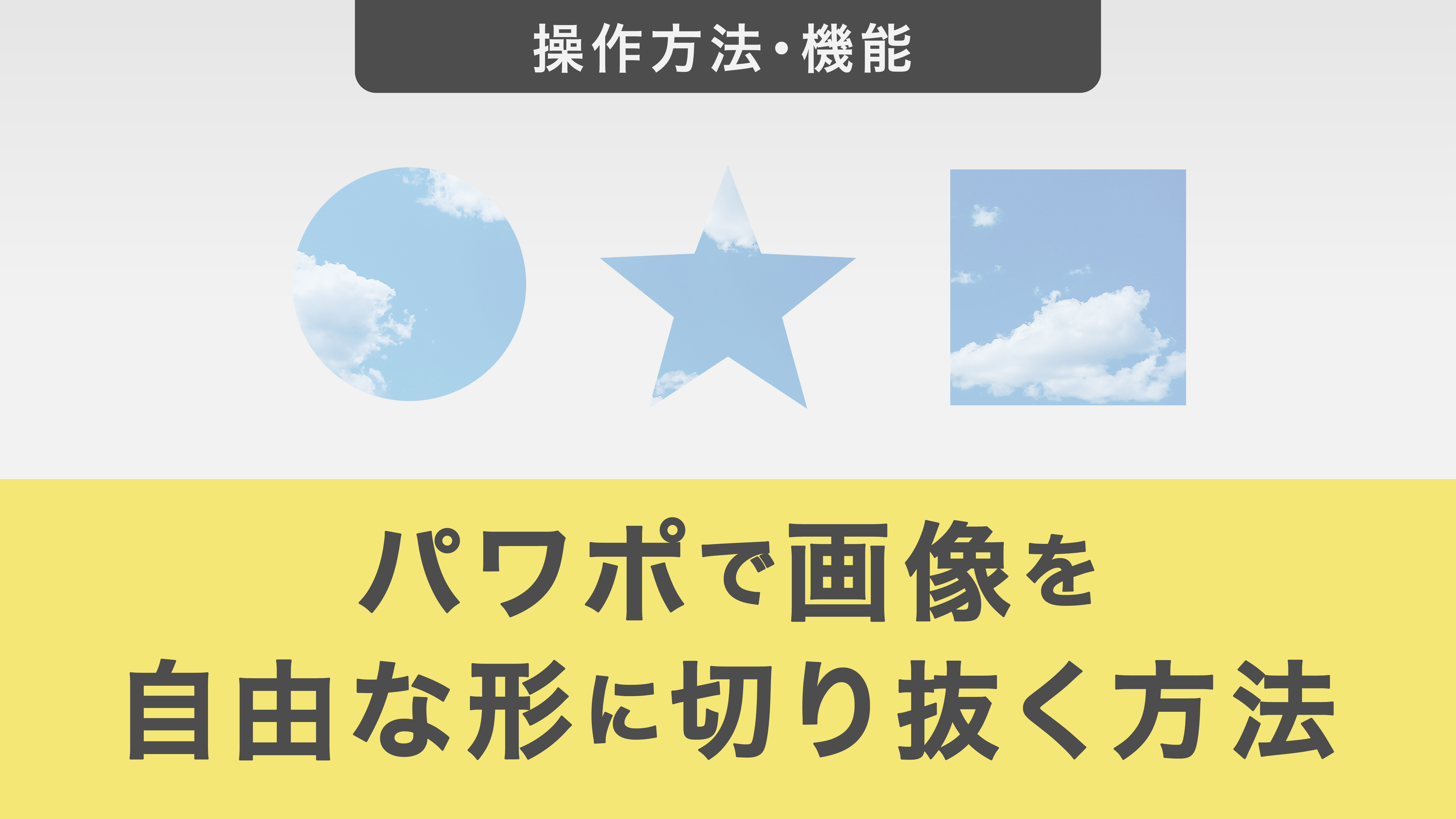 専用ソフト不要！パワポ画像切り抜き＆背景透過の神技テクニック