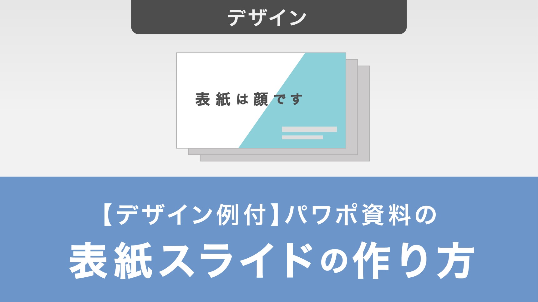 パワポ表紙がおしゃれに激変！プロが教える配色とレイアウトの裏技