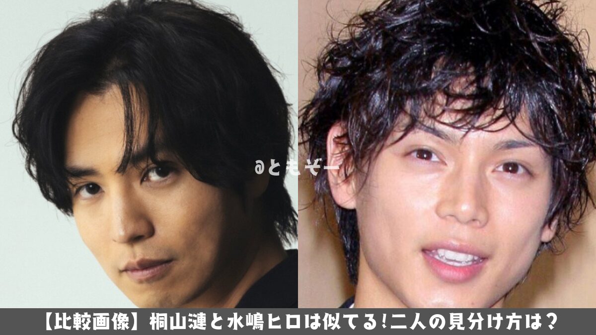 桐山漣と水嶋ヒロは似てる？意外な共演歴と知られざる関係の真相を徹底解説