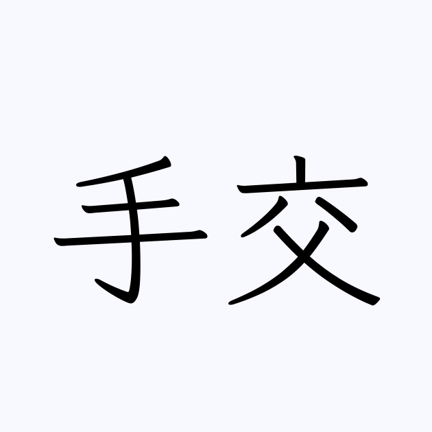 紙もデータも信じられない2026年、なぜビジネスと国家は「手交」へ回帰するのか？ 知っておくべき真の意味と現場のリアル
