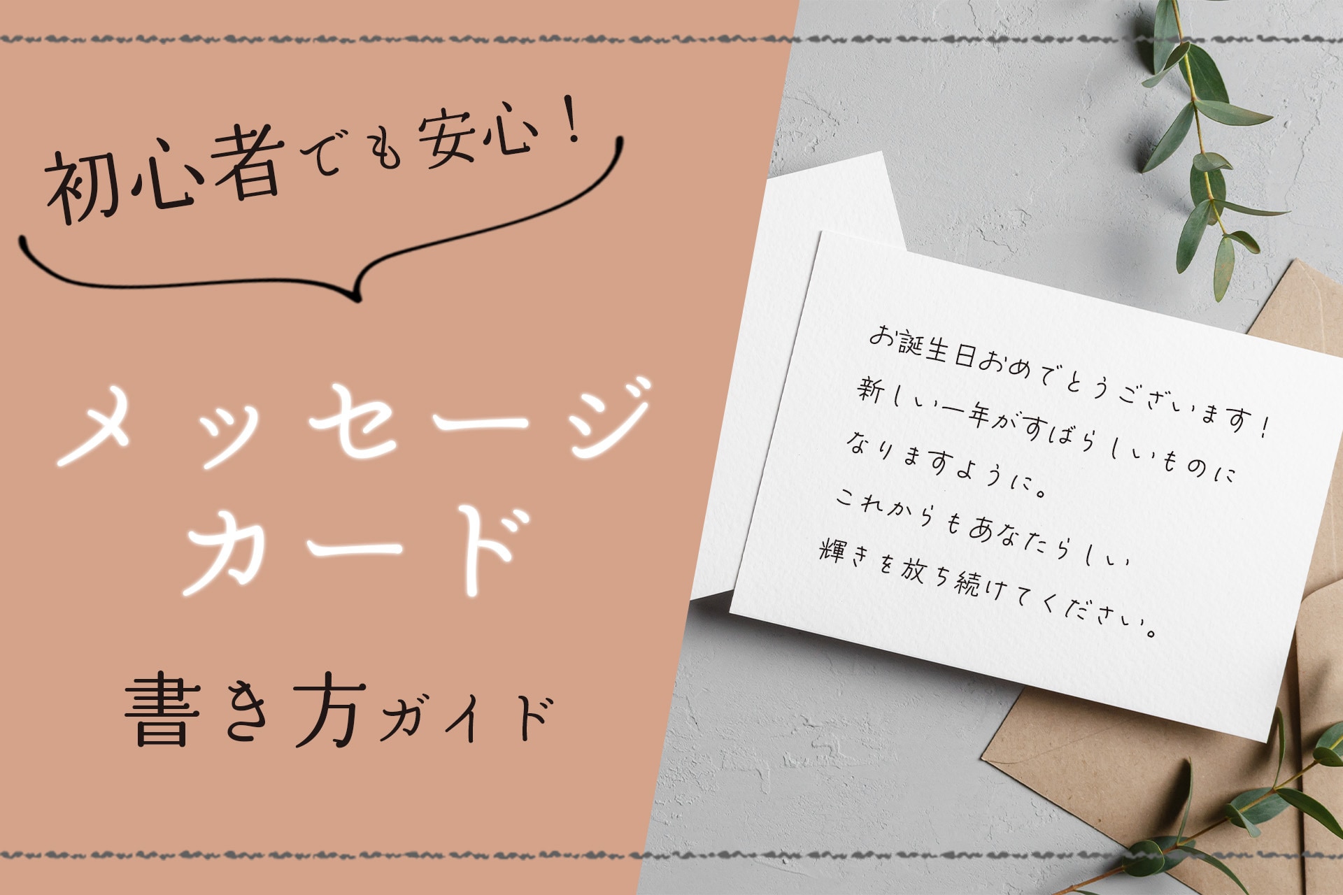 プロ級に仕上がる！かわいいメッセージカードの書き方と失敗しない文例集