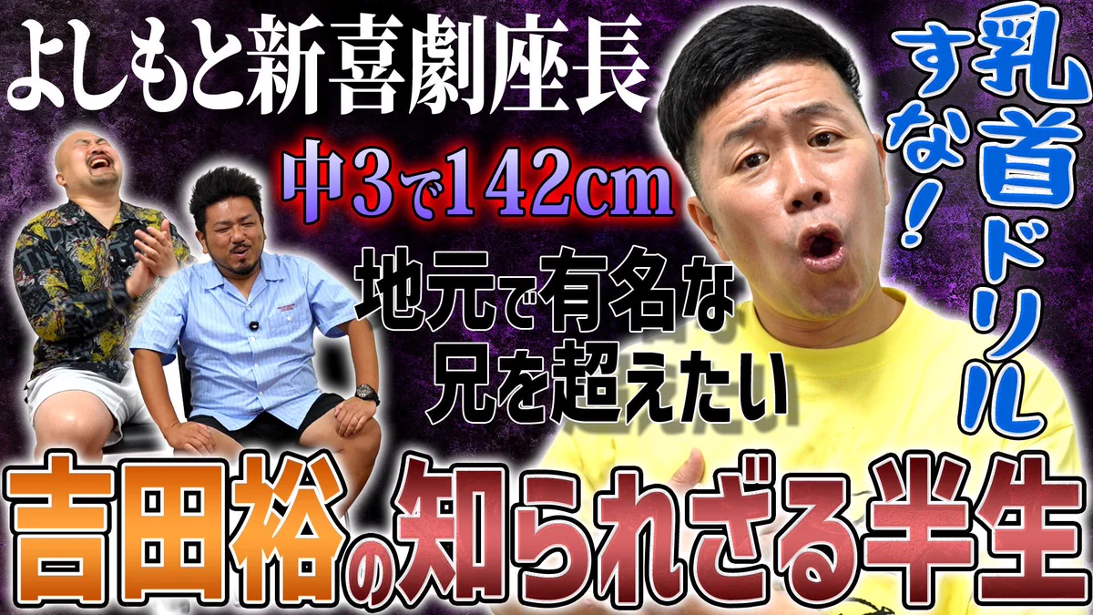 乳首ドリルすななぜ大ブレイク？誕生秘話と吉本新喜劇を動かす現在