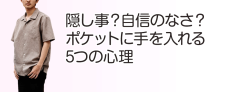 【真相】 ポケット に 手 を 入れる 心理 経歴＆学歴まとめ 2026 #801