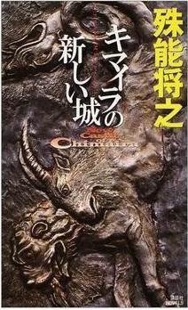 【画像あり】 殊 能 将 之 2026年最新プロフィール #753
