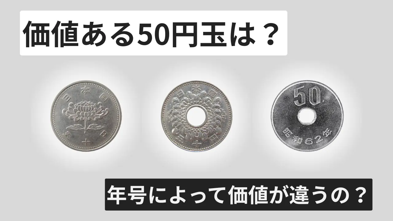 【2026】財布に眠る価値ある50円玉の見分け方と驚きの買取相場