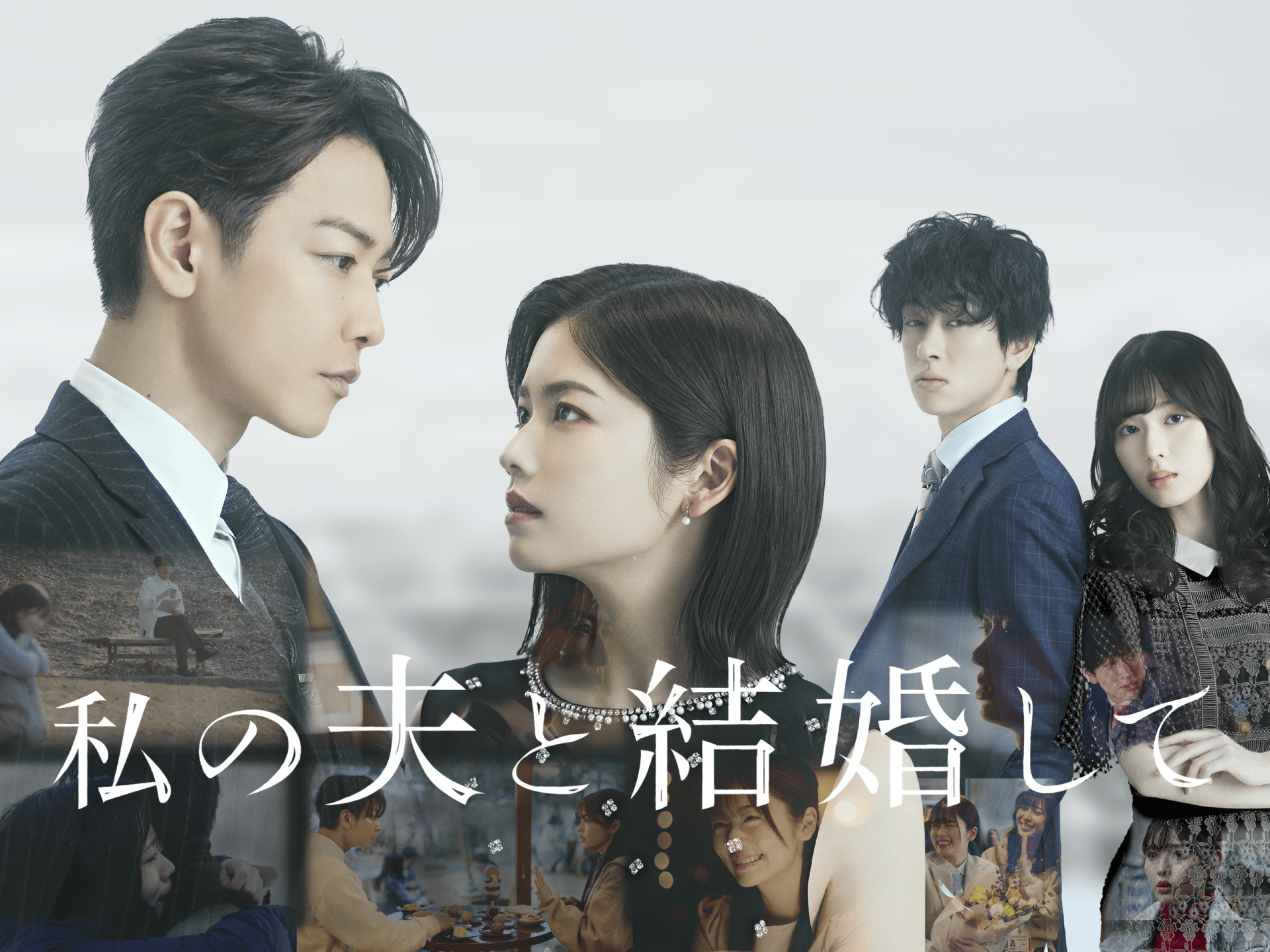 ドラマ『私の夫と結婚して』配信どこで見れる？全話無料視聴と最新情報