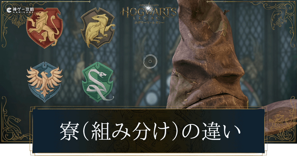 ハリーポッター4寮の特徴を徹底比較！性格診断と創設者の裏設定