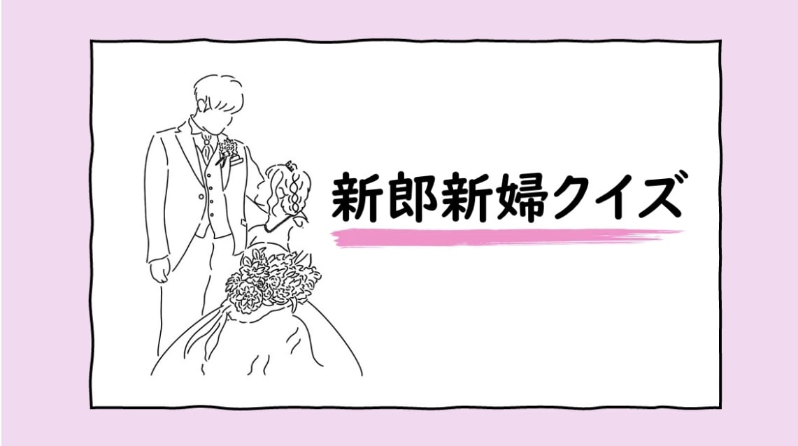 新郎新婦クイズで後悔しない！2026年最新の鉄板ネタと神演出術