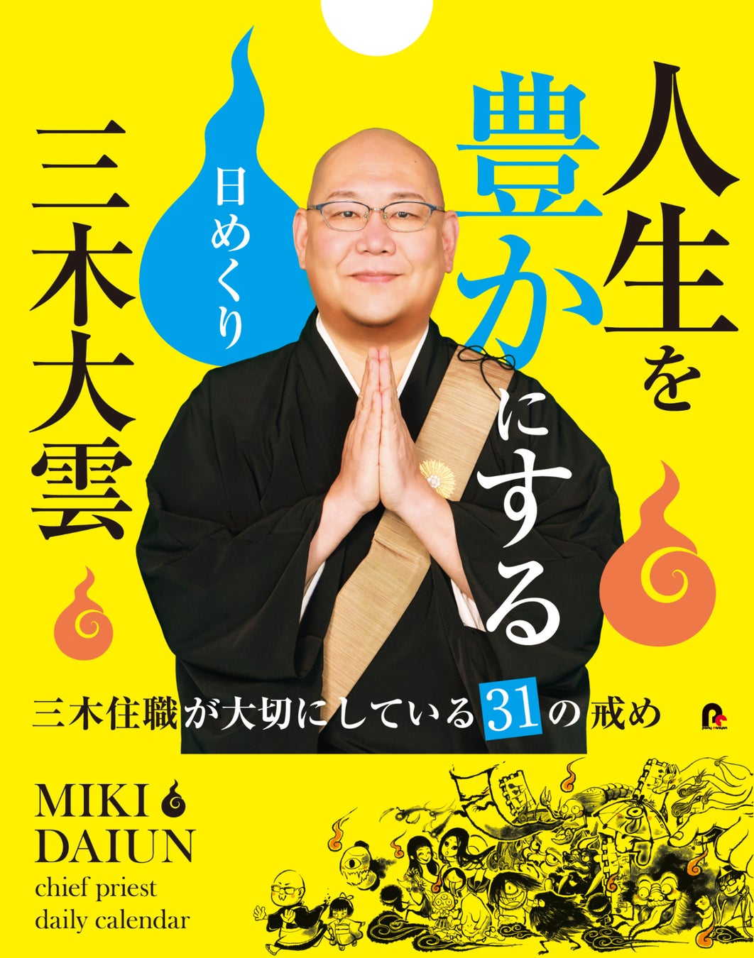 怪談和尚・三木大雲とは何者？蓮久寺住職の経歴と予言の真相に迫る