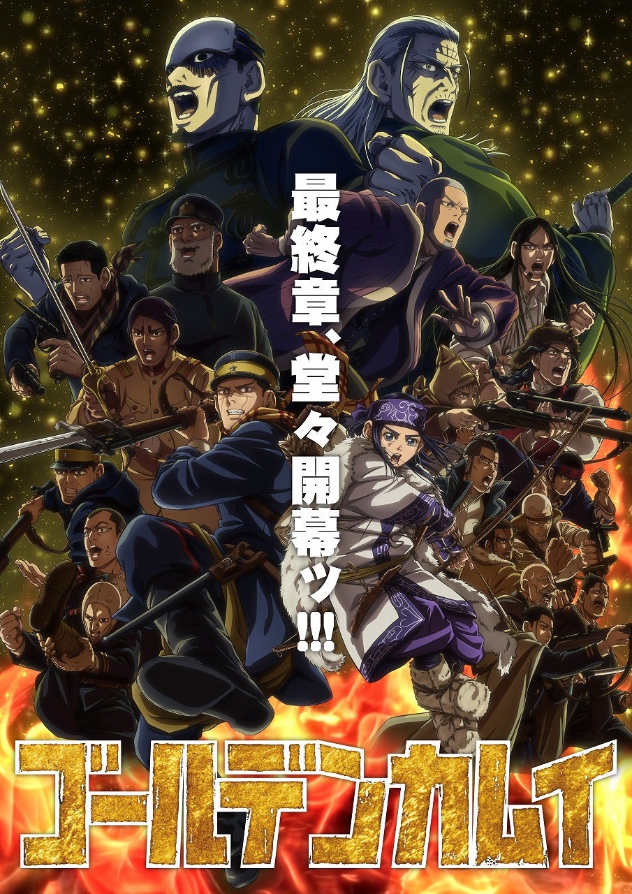 「ゴールデンカムイ」アニメ完結 最終章の衝撃と原作との違い、評価を総括