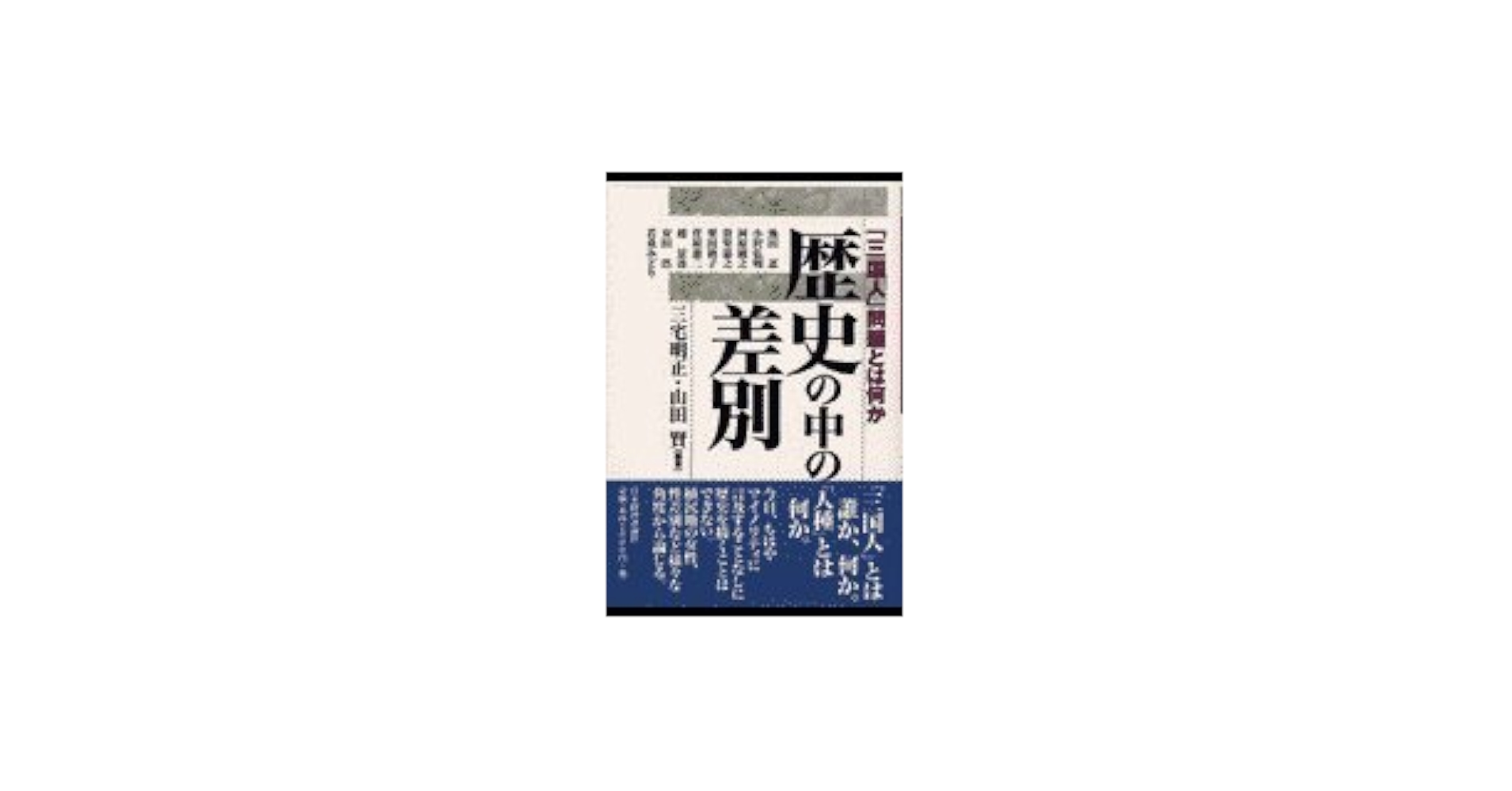 「三国人」の意味と歴史的背景とは？差別用語とされる理由と現在の扱いを解説