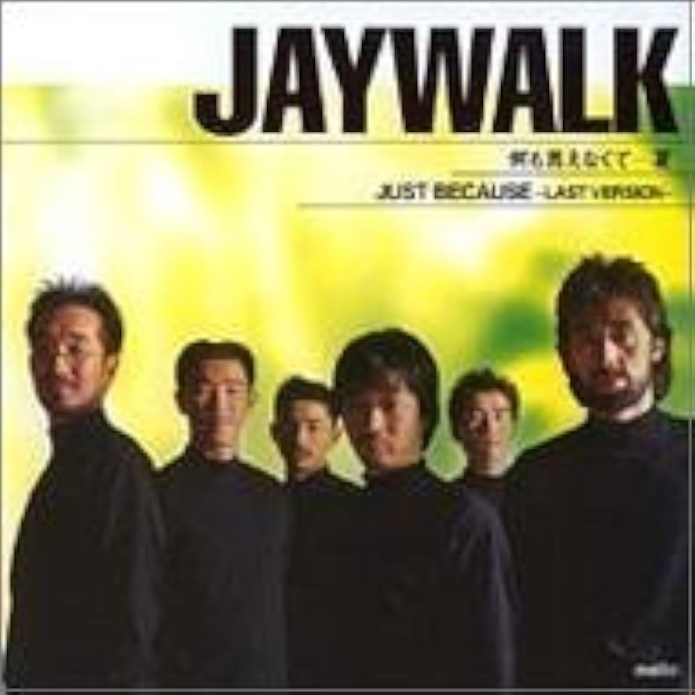 The Jaywalk『何も言えなくて…夏』誕生秘話と中村耕一の現在【2026】