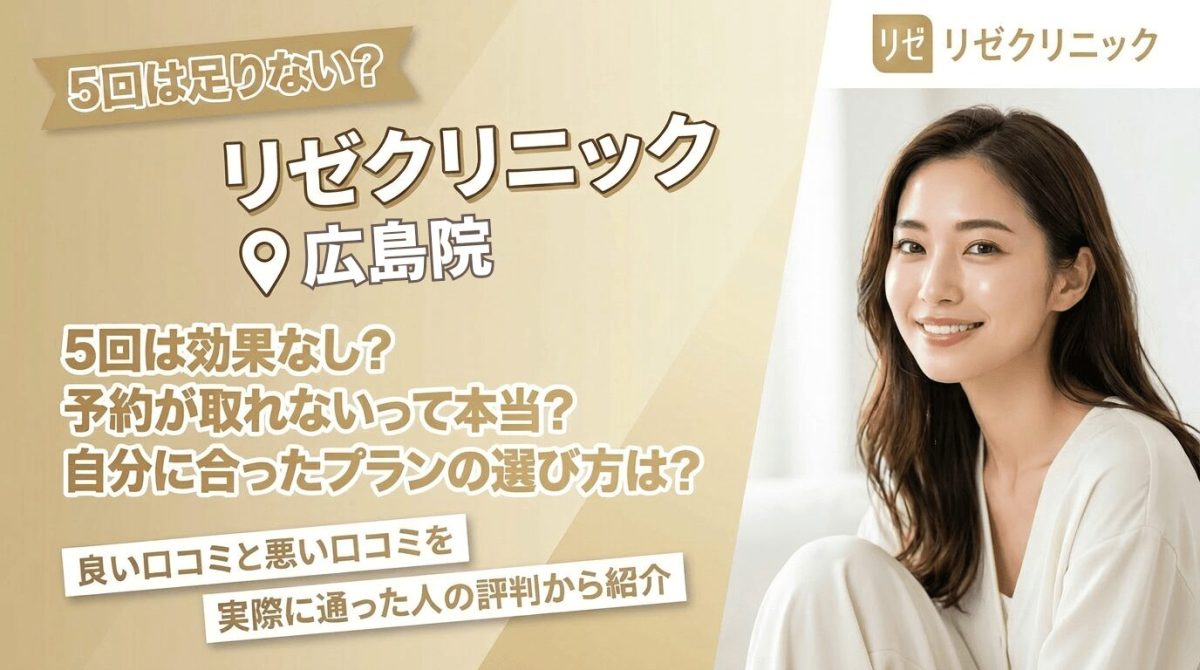 リゼクリニック広島院の口コミ評判と脱毛効果の真相【2026年最新】