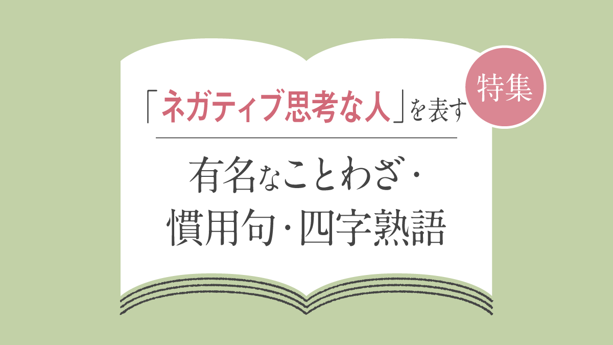 座右の銘がネガティブでも好印象？面接官を唸らせる言い換えの真相
