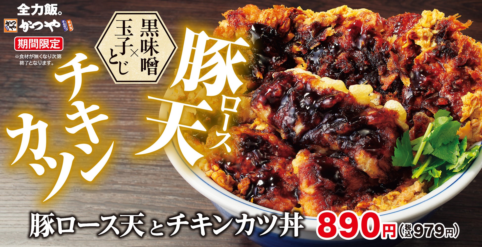 【2026最新】かつや期間限定メニューの全貌！販売期間と人気の真相