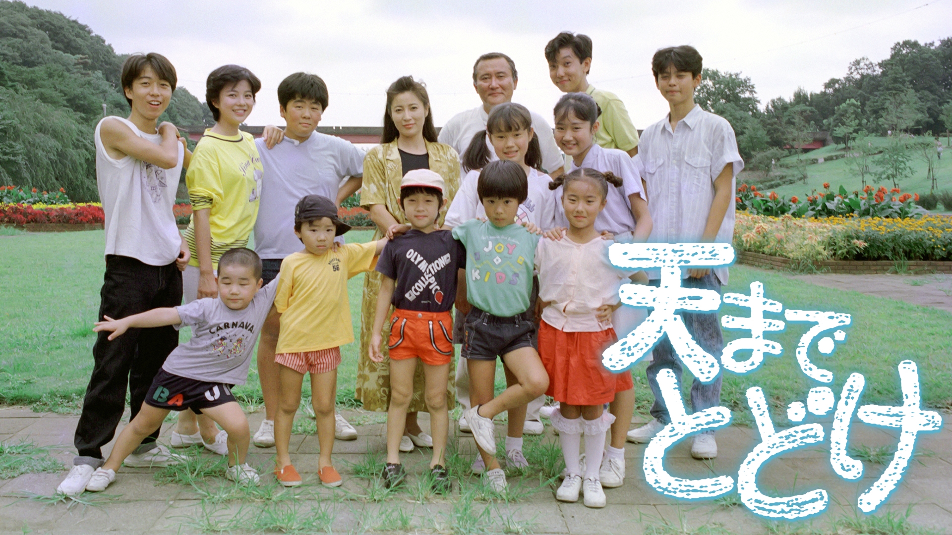 天までとどけキャストの現在は？丸山家子役の今と涙の真実に迫る